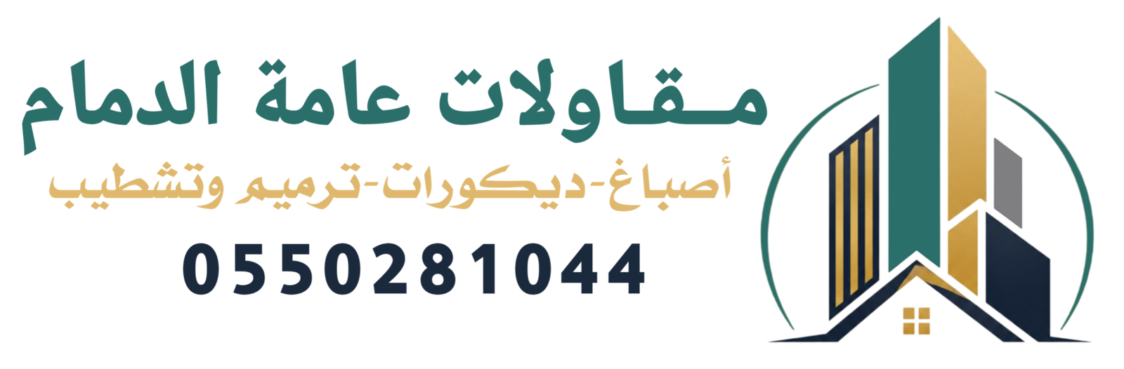 مقاولات عامة الدمام0550281044