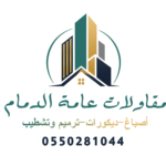 أعمال الإنهاءات والبناء الحديثة: الحلول المبتكرة