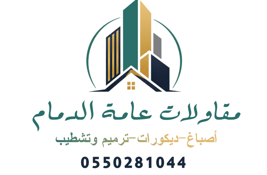 أعمال الإنهاءات والبناء الحديثة: الحلول المبتكرة